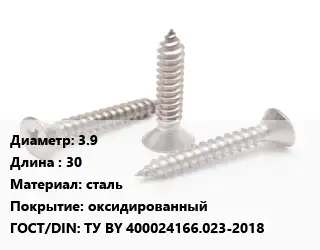 Саморез 3.9 L=30 сталь оксидированный ГОСТ: ТУ BY 400024166.023-2018